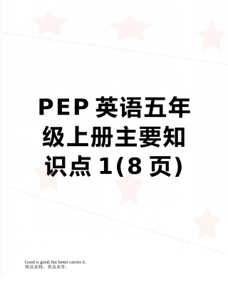 PEP英语五年级上册主要知识点1