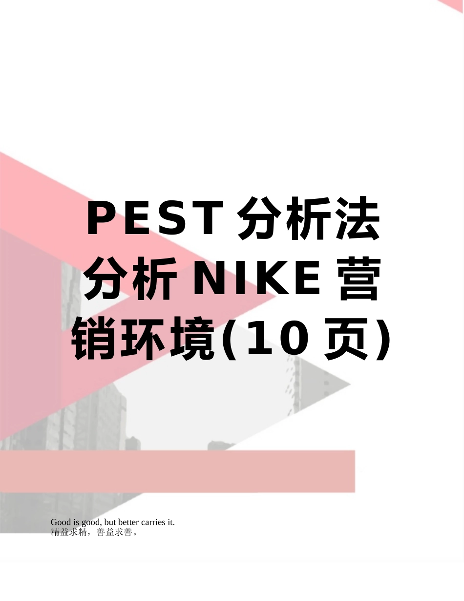 PEST分析法分析NIKE营销环境_第1页