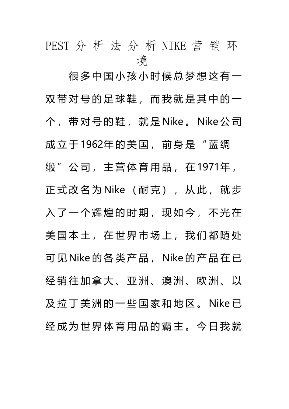 PEST分析法分析NIKE营销环境_第2页