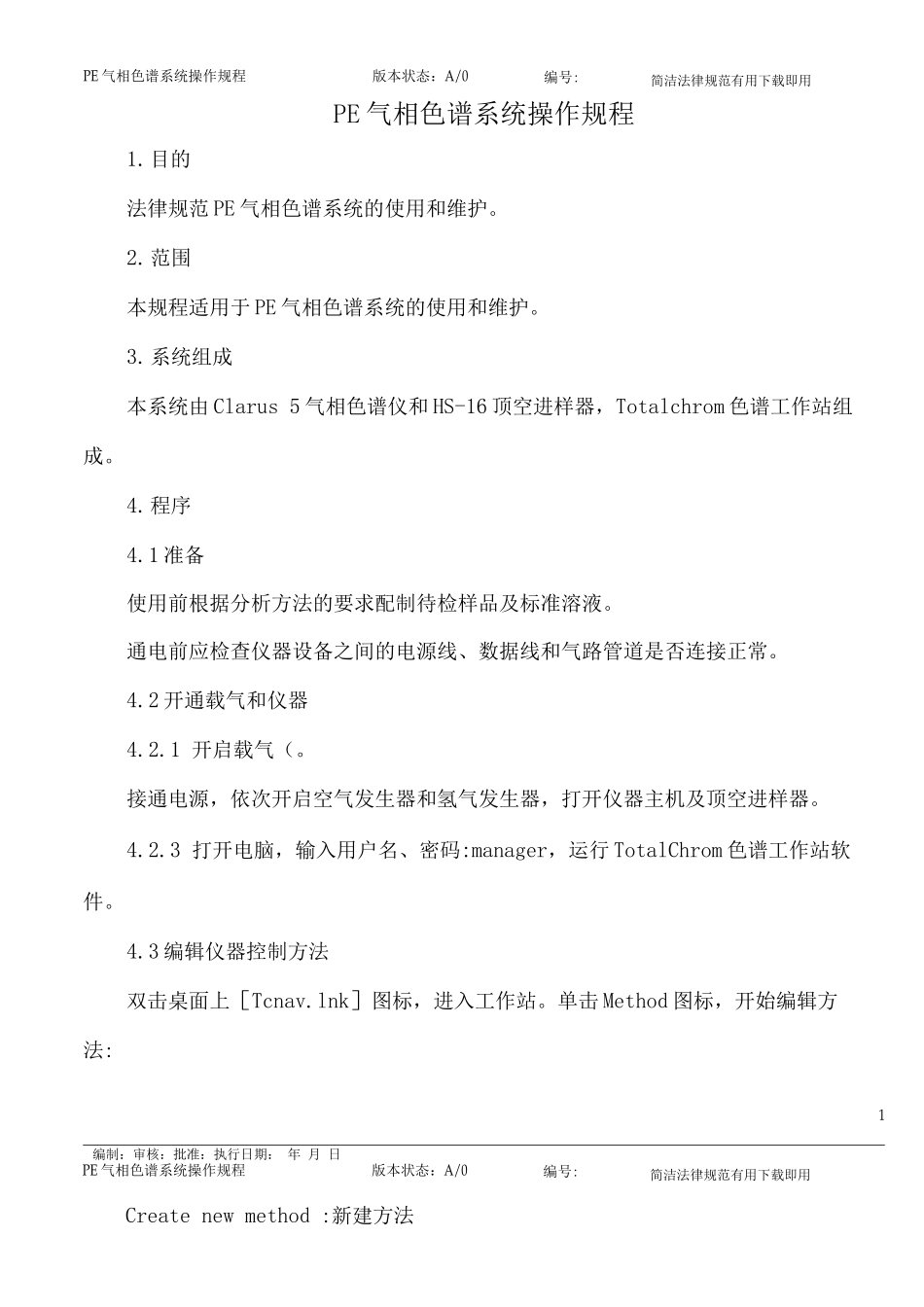PE气相色谱系统操作规程_第1页