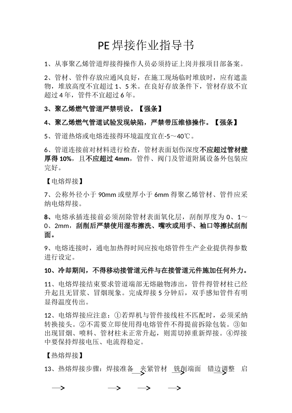 PE焊接作业指导书_第1页