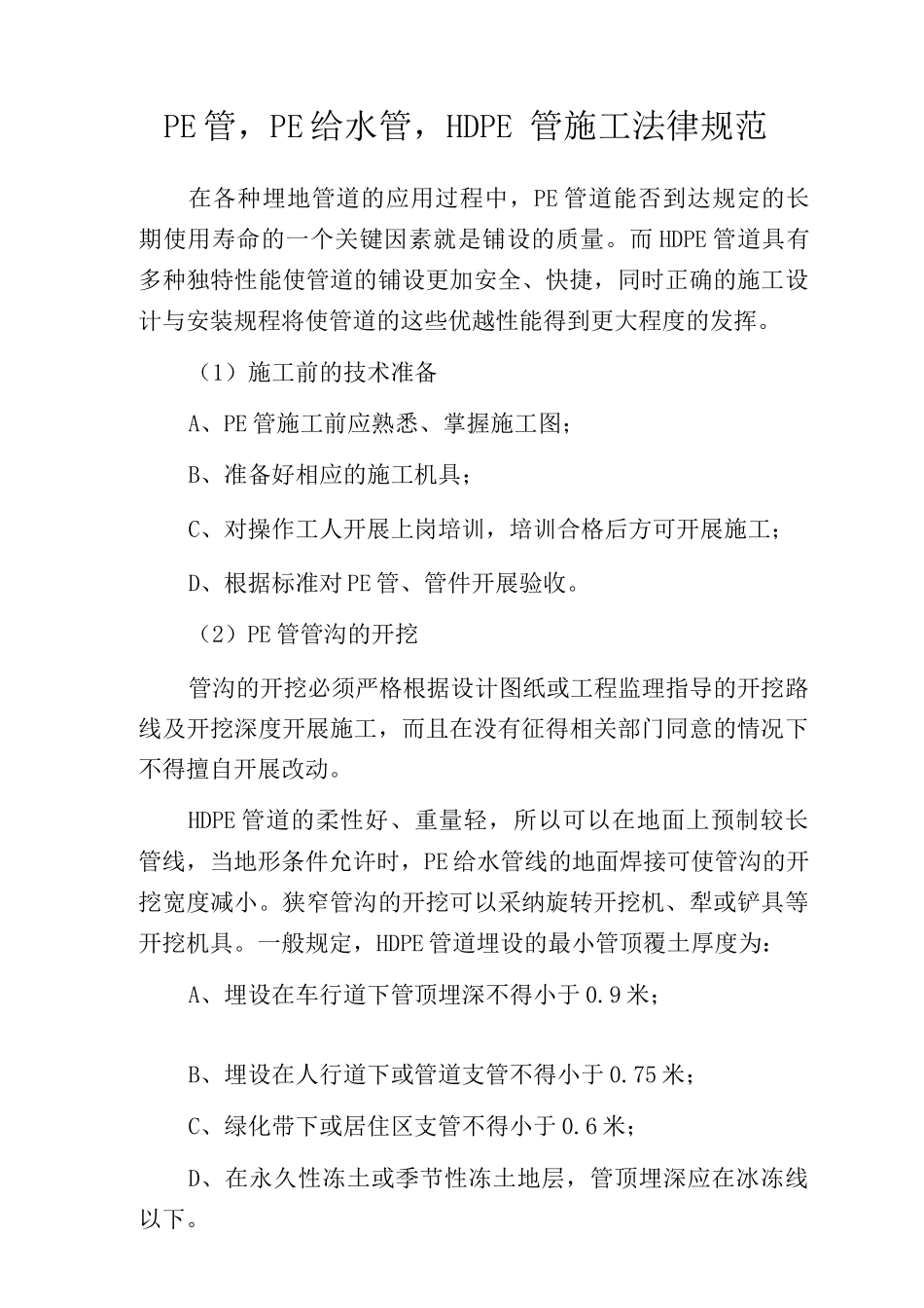 PE管-PE给水管-HDPE管施工规范_第1页