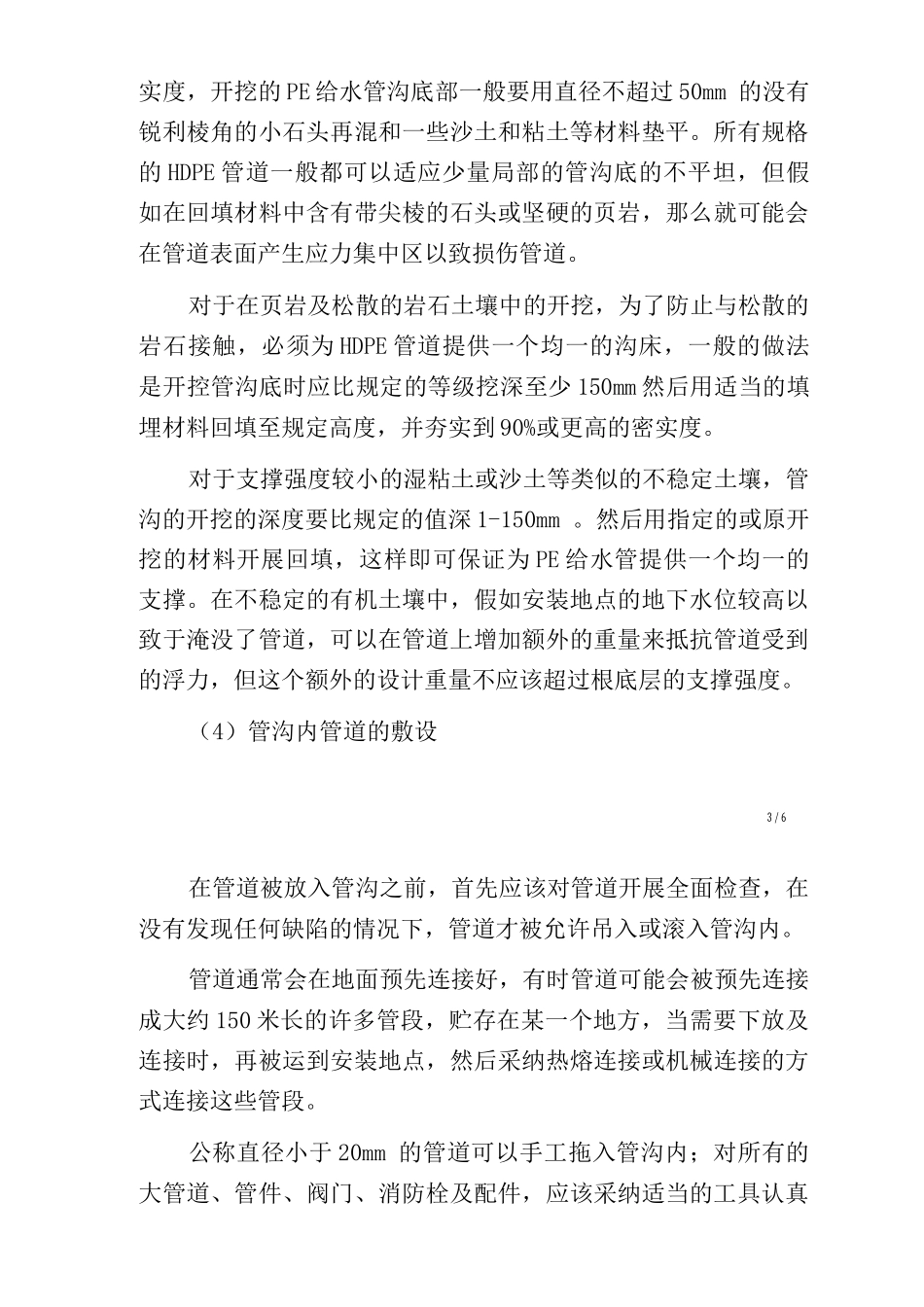 PE管-PE给水管-HDPE管施工规范_第3页