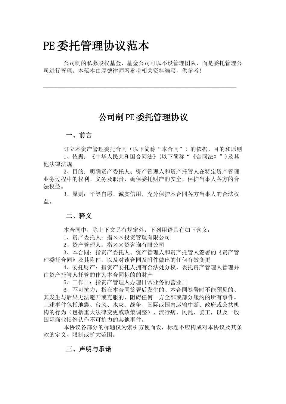 PE委托管理协议范本_第1页