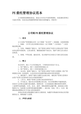 PE委托管理协议范本