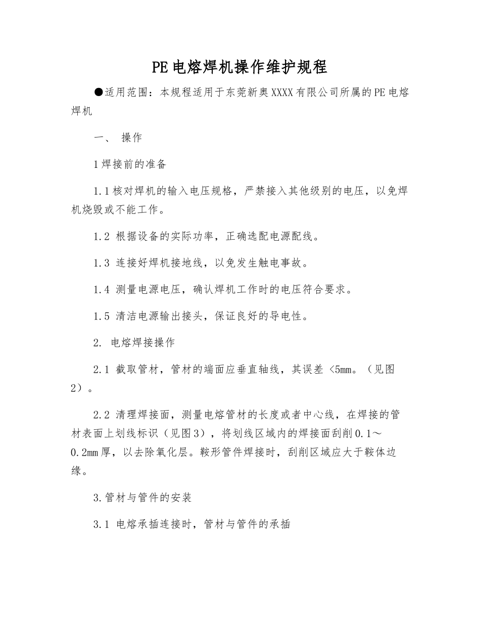 PE电熔焊机操作维护规程_第1页