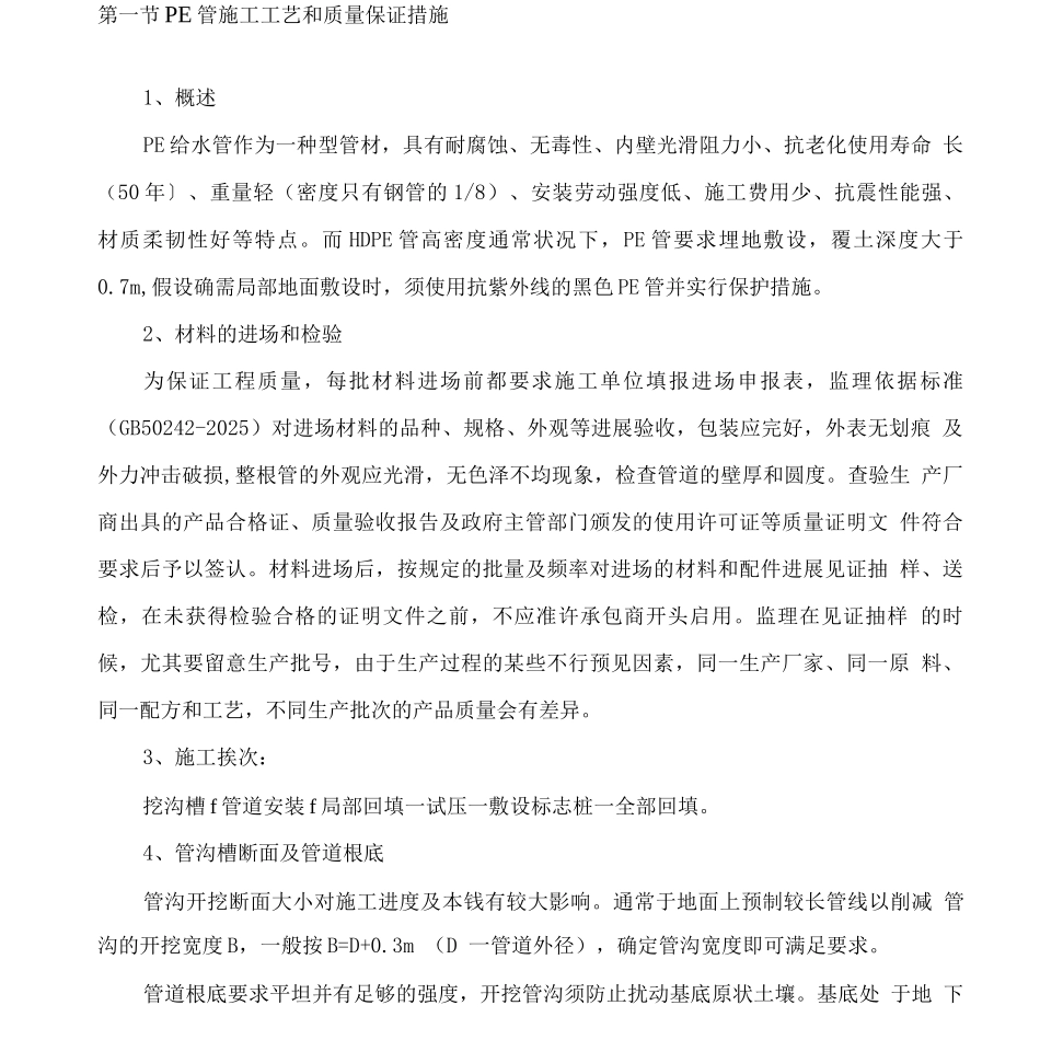 PE管施工工艺和质量保证措施_第1页