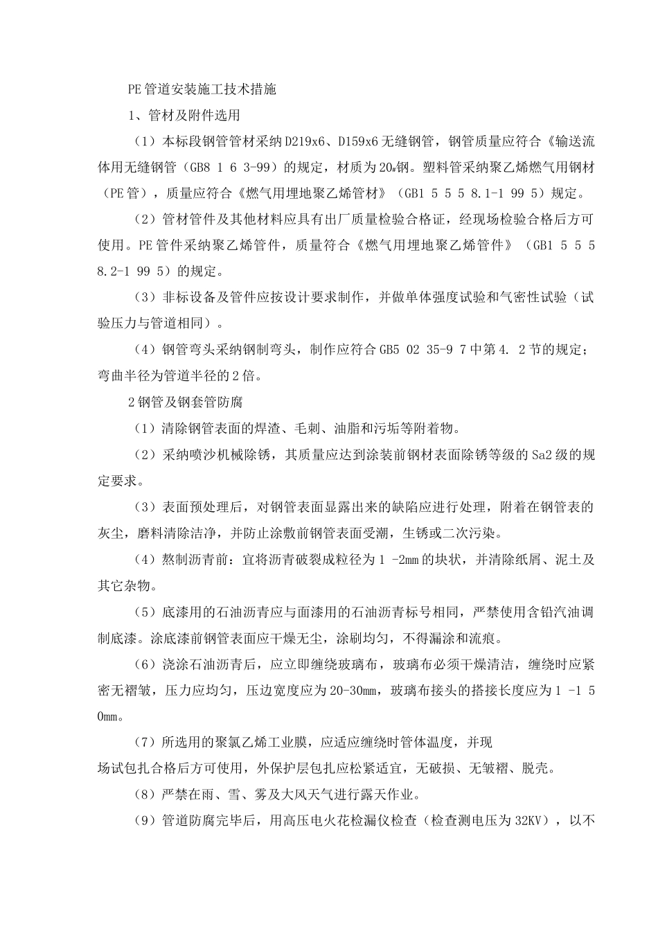 PE管道安装施工技术措施_第1页