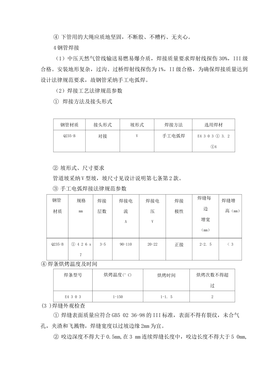 PE管道安装施工技术措施_第3页