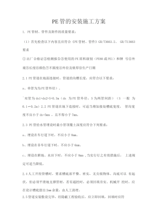 PE管的安装施工方案