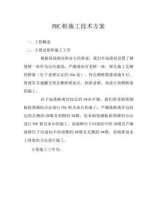 PHC桩施工技术方案