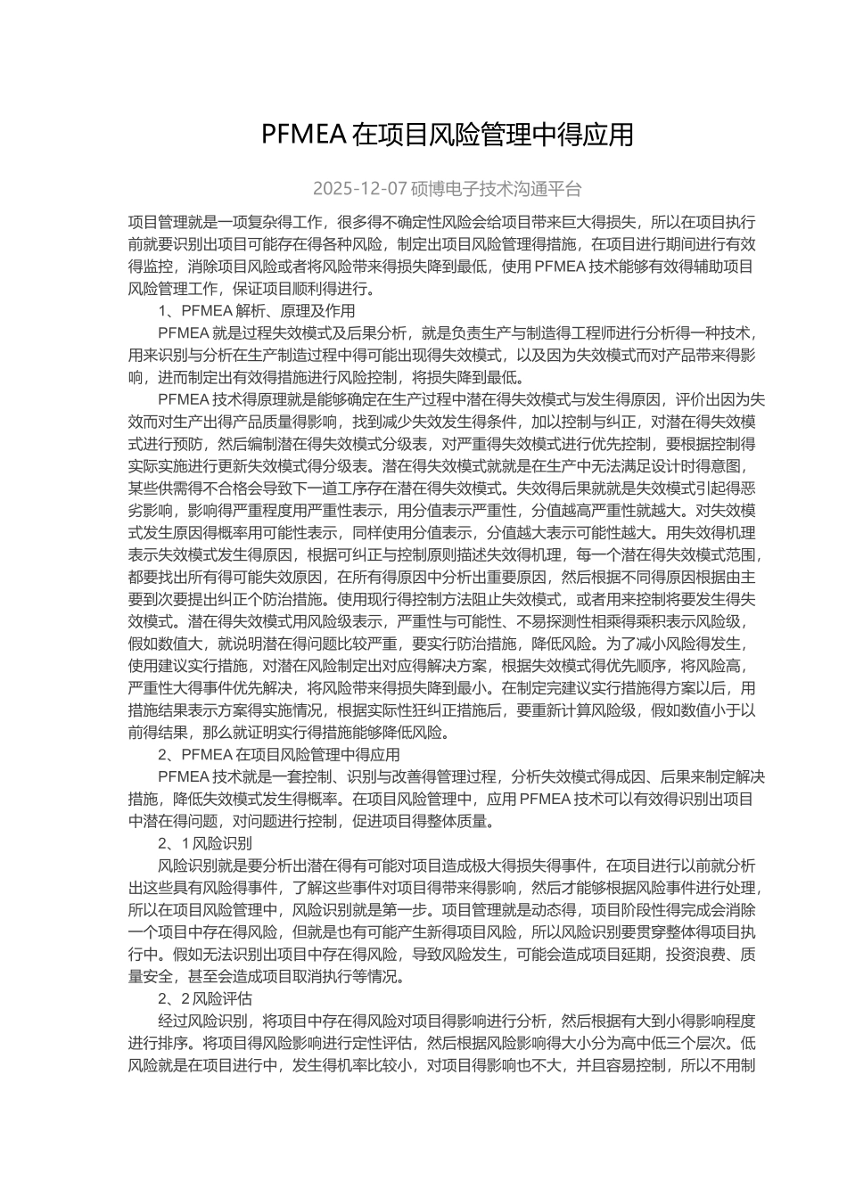 PFMEA在项目风险管理中的应用_第1页