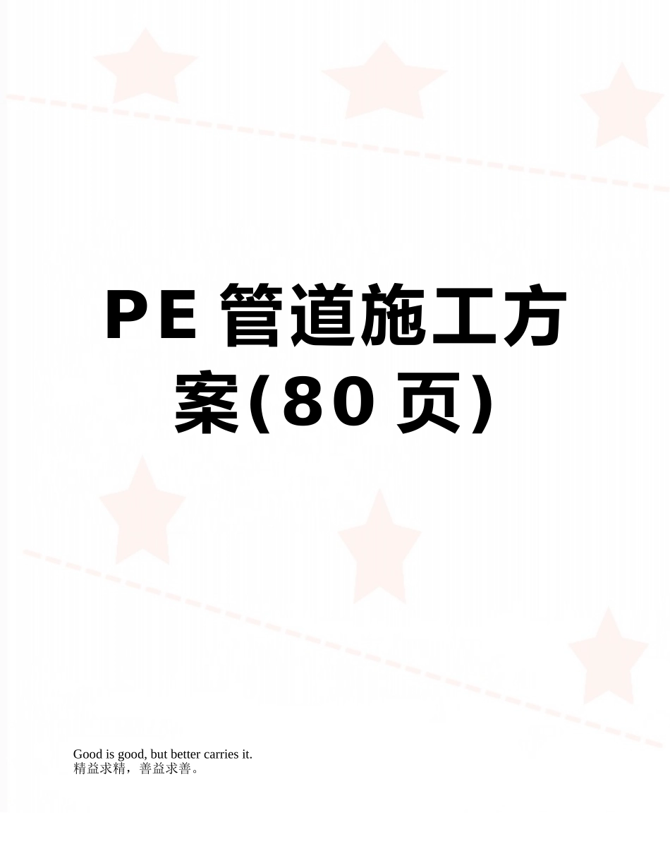 PE管道施工方案_第1页