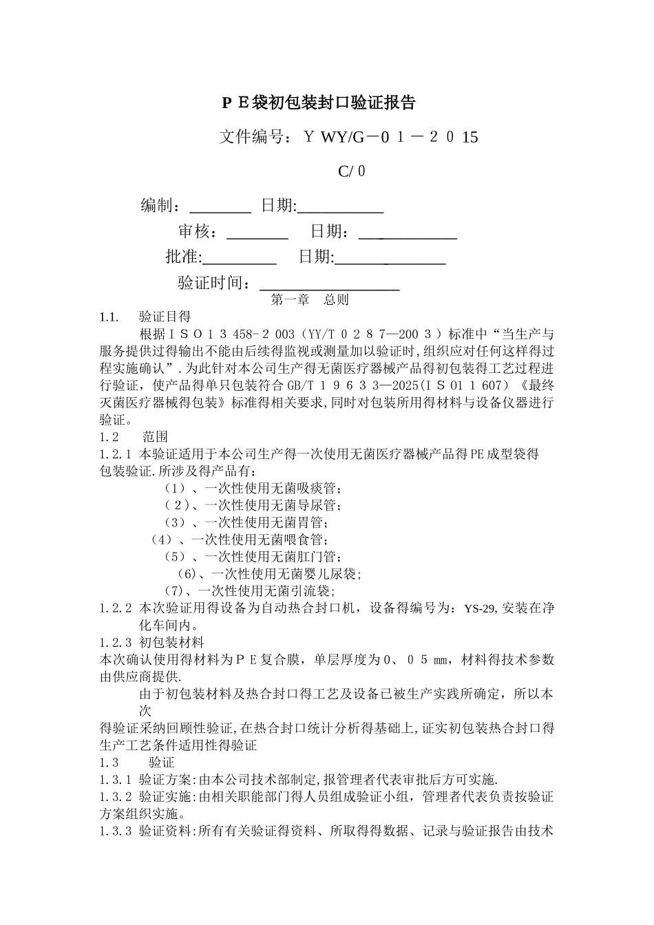 PE袋初包装封口验证报告2025_第1页