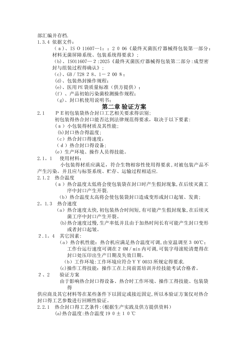 PE袋初包装封口验证报告2025_第2页