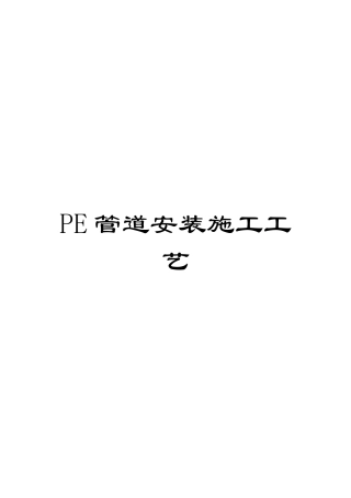 PE管道安装施工工艺