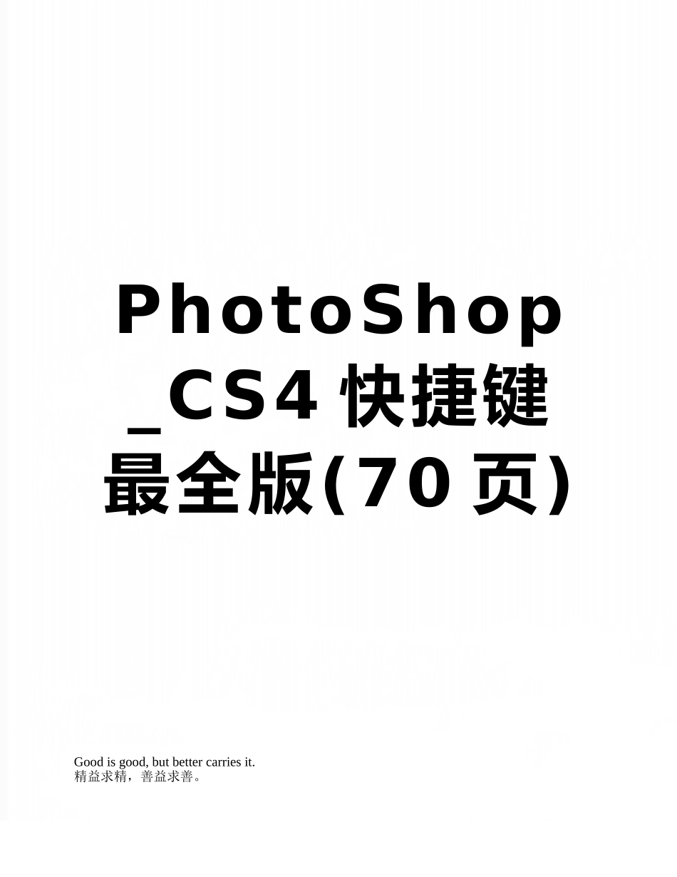 PhotoShop-CS4快捷键最全版_第1页