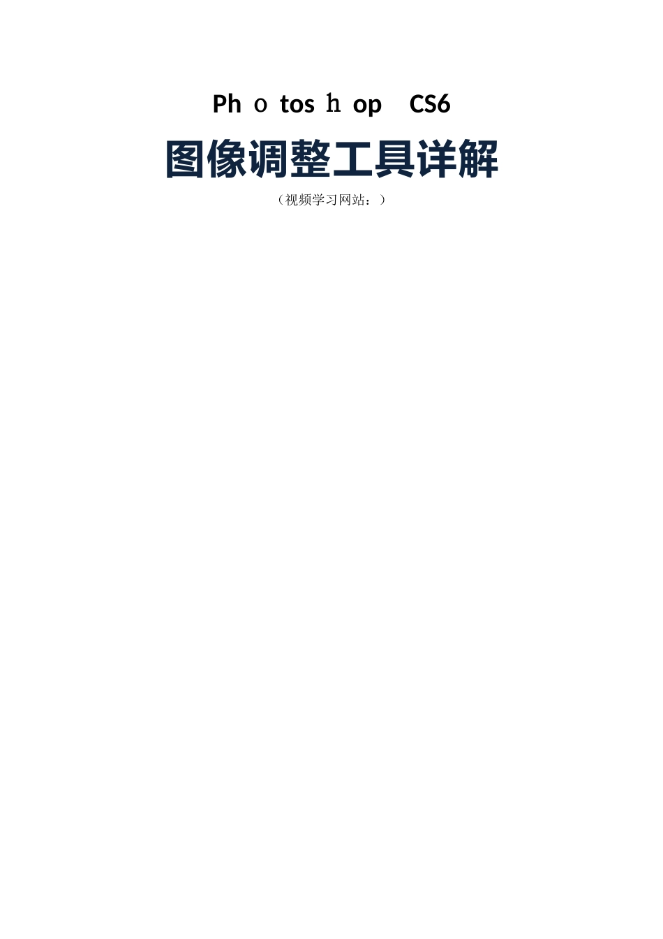 Photoshop_CS6图像调整工具详解_第2页