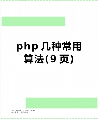 php几种常用算法