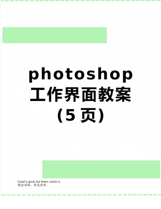 photoshop工作界面教案