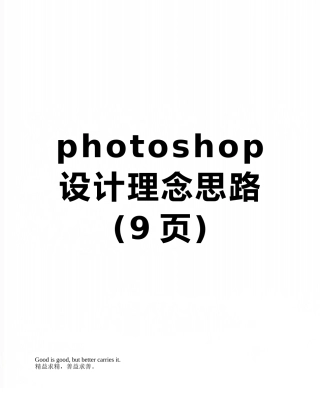 photoshop设计理念思路