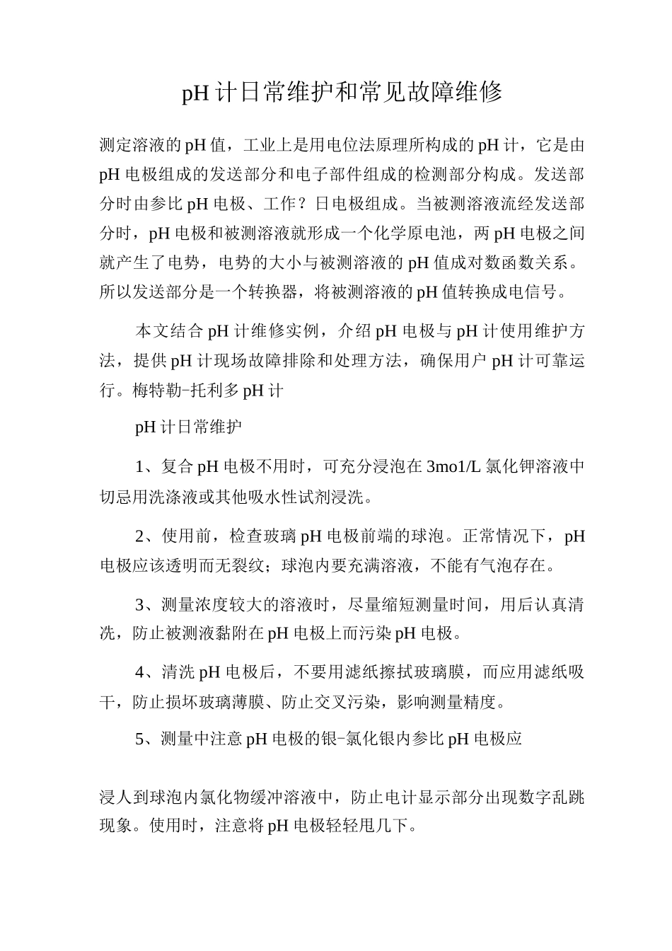 pH计日常维护和常见故障维修_第1页