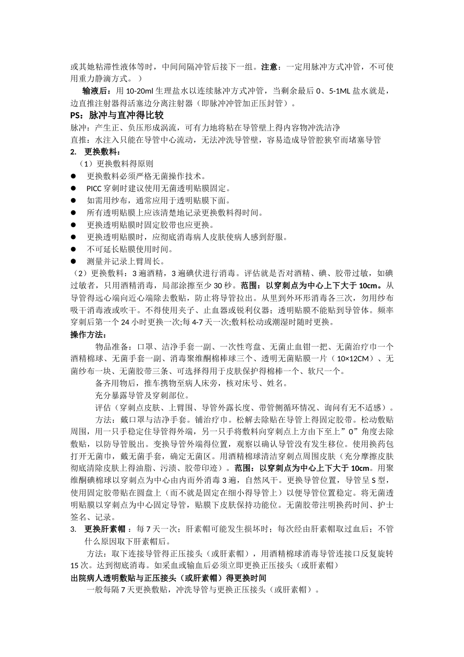 PICC置管术后的维护_第2页