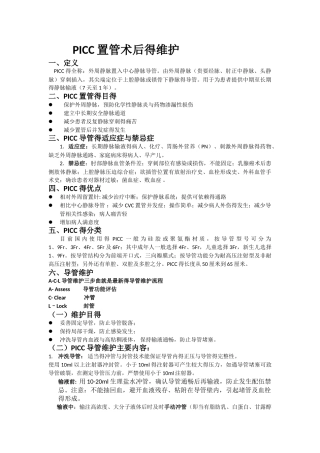 PICC置管术后的维护