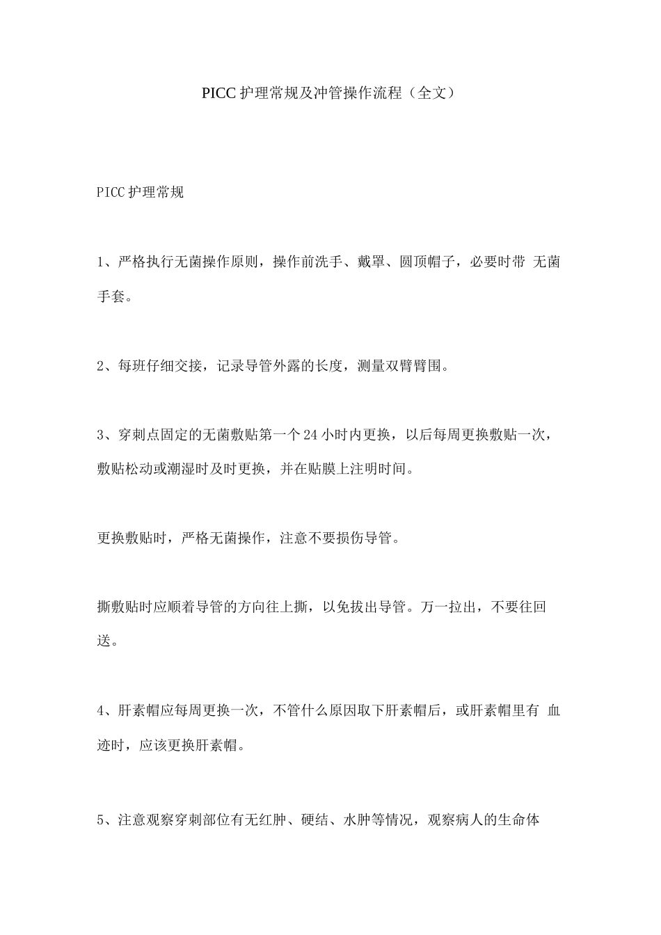 PICC护理常规及冲管操作流程_第1页