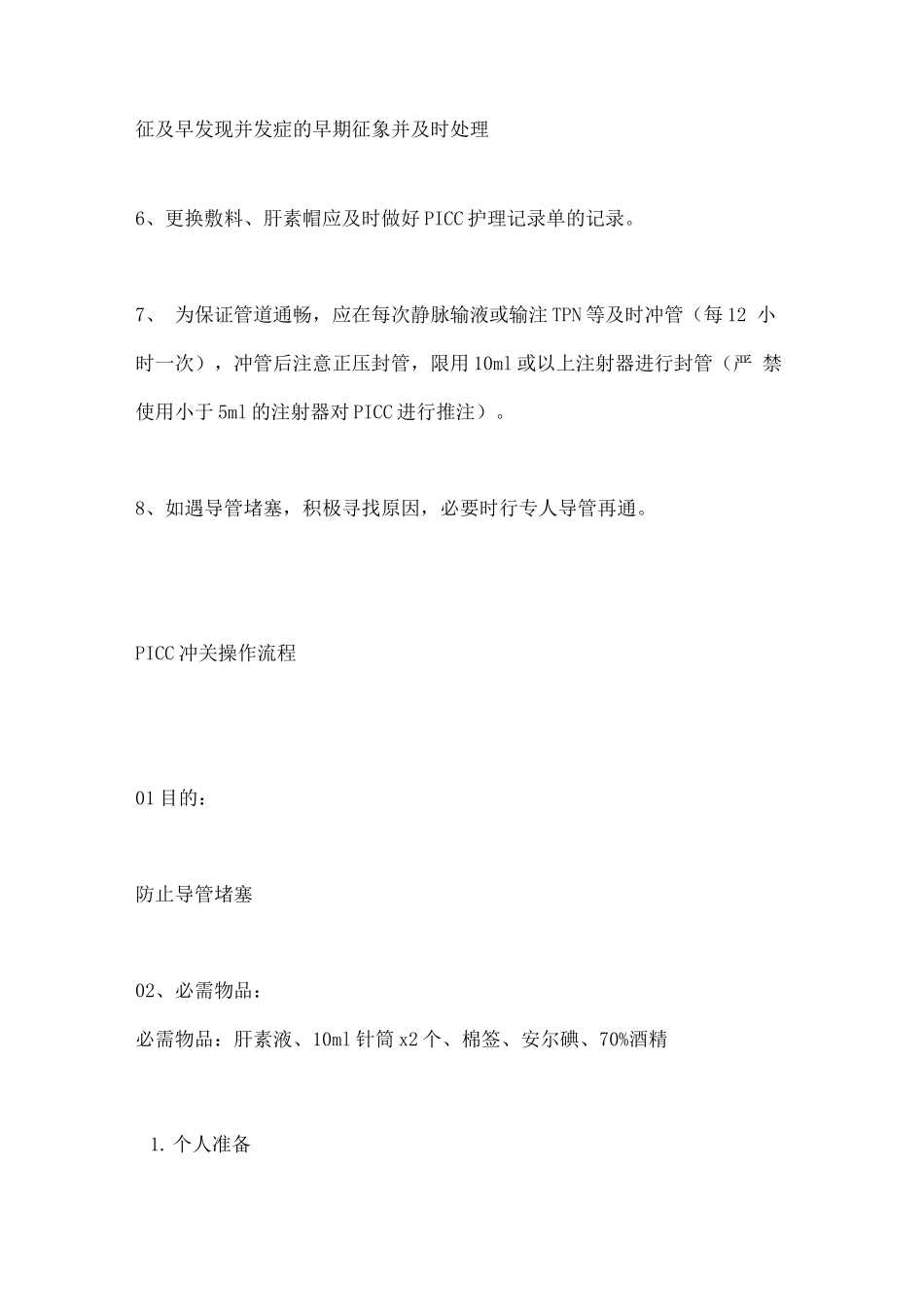 PICC护理常规及冲管操作流程_第2页