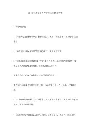 PICC护理常规及冲管操作流程