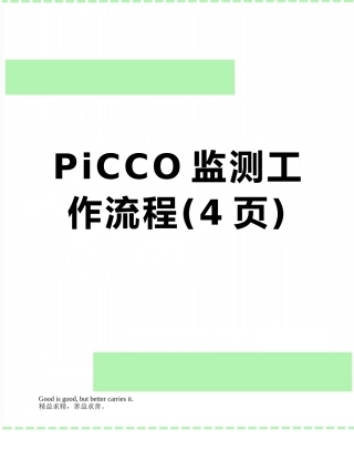 PiCCO监测工作流程