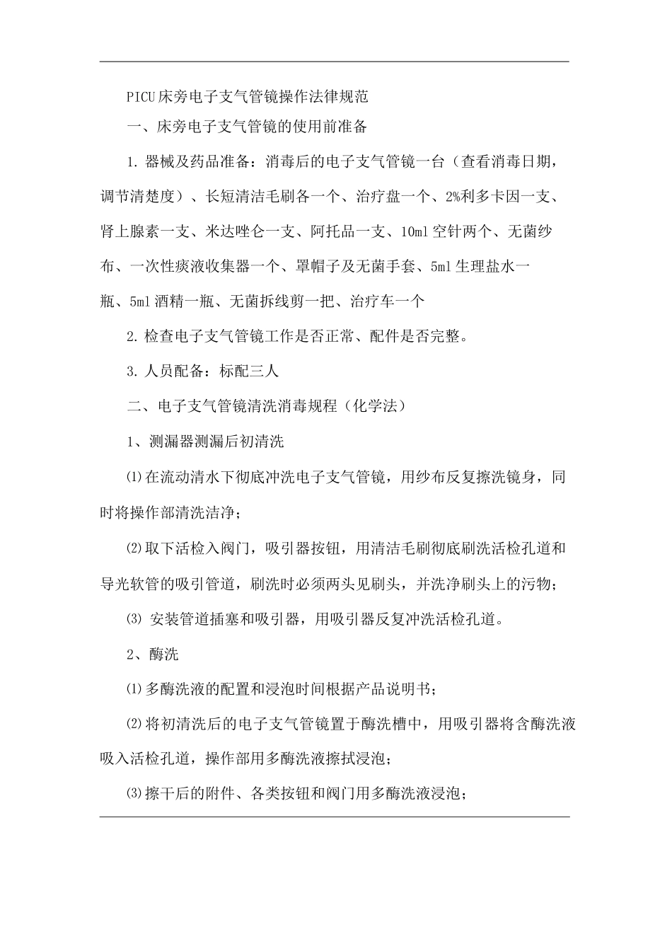 PICU床旁电子支气管镜操作流程_第1页