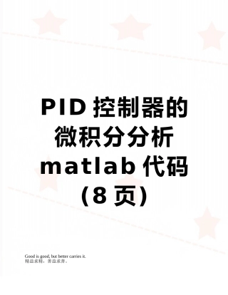 PID控制器的微积分分析matlab代码