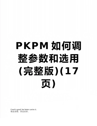PKPM如何调整参数和选用