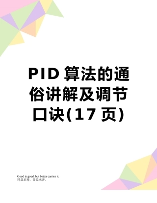 PID算法的通俗讲解及调节口诀