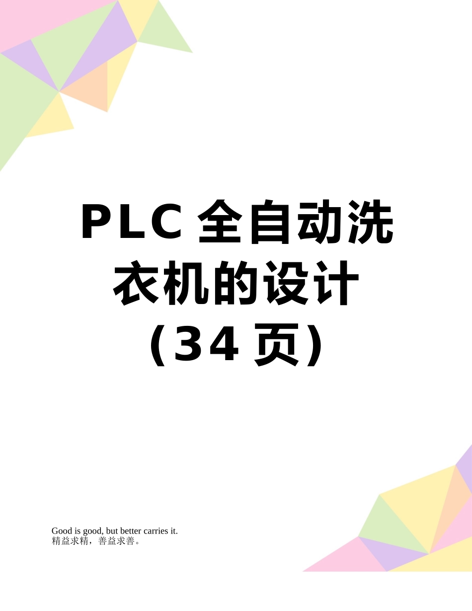 PLC全自动洗衣机的设计_第1页