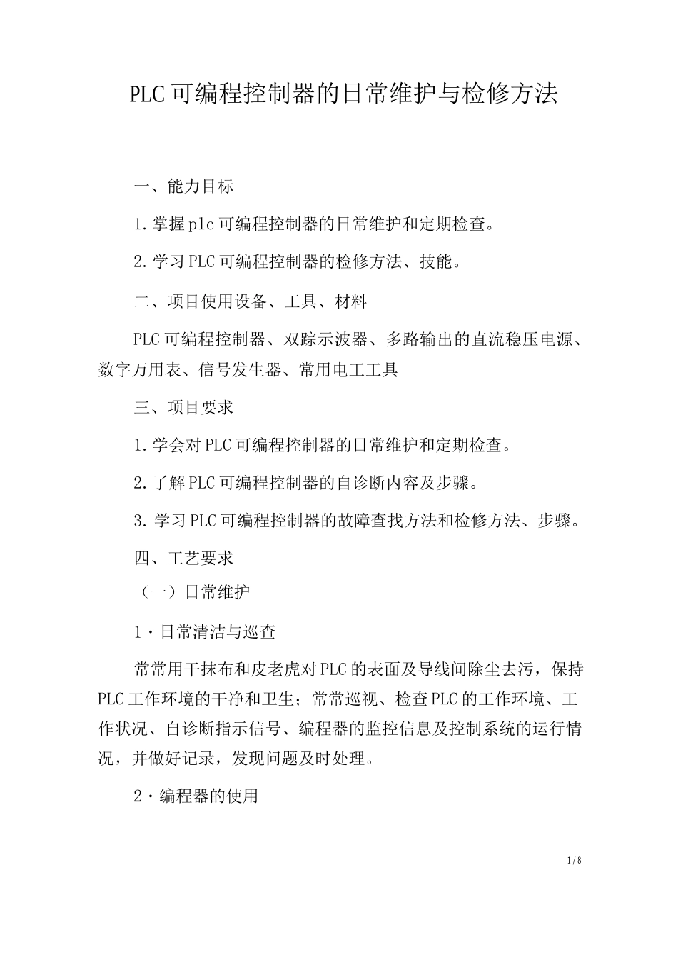 PLC可编程控制器的日常维护与检修方法_第1页
