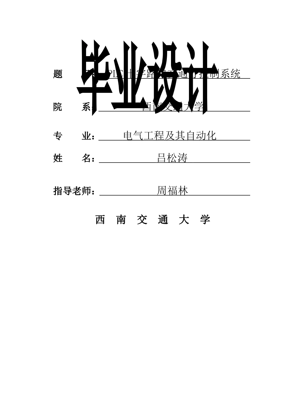 PLC交通灯控制系统_第1页