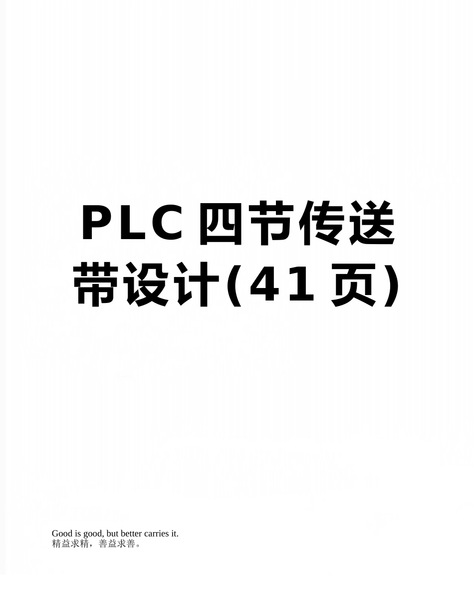 PLC四节传送带设计_第1页