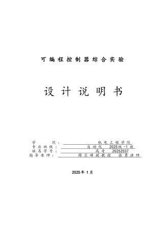 PLC可编程控制器综合实验设计说明书