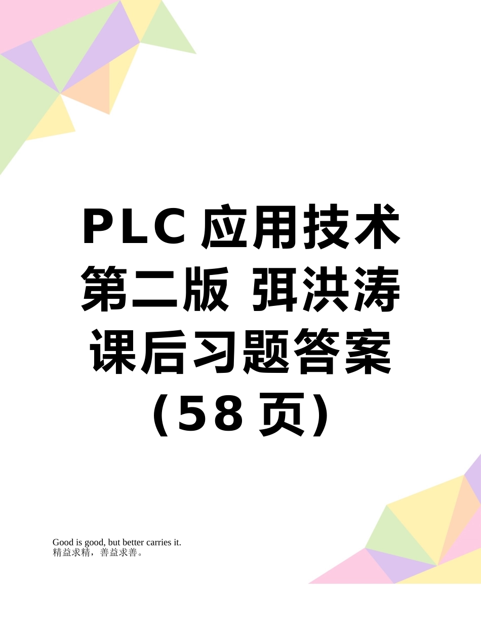 PLC应用技术第二版-弭洪涛-课后习题答案_第1页