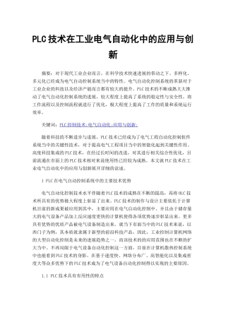 PLC技术在工业电气自动化中的应用与创新