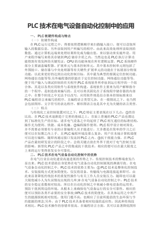 PLC技术在电气设备自动化控制中的应用