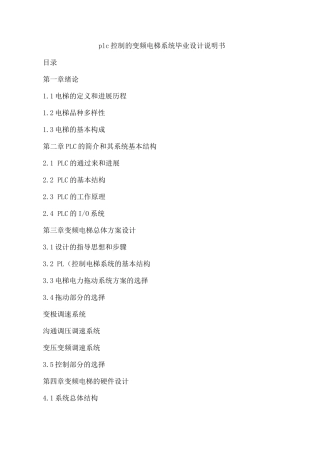 plc控制的变频电梯系统毕业设计说明书