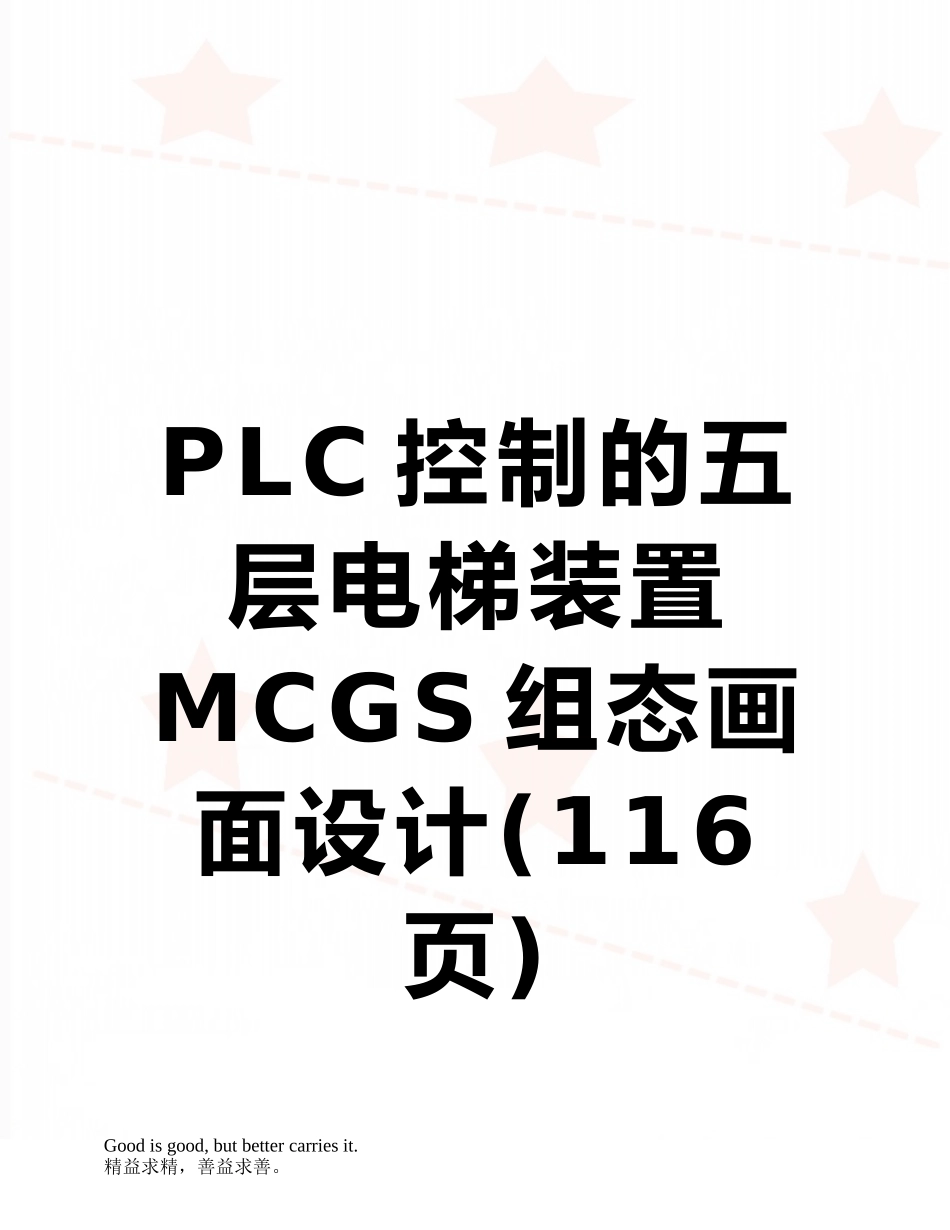 PLC控制的五层电梯装置MCGS组态画面设计_第1页