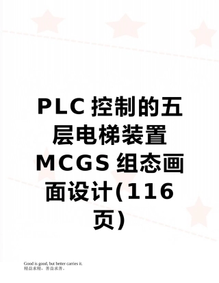 PLC控制的五层电梯装置MCGS组态画面设计