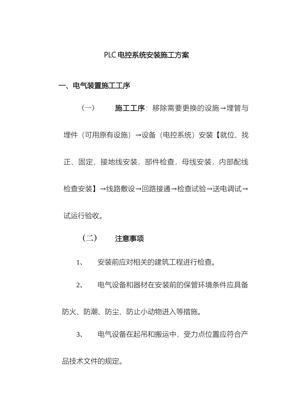 PLC电控系统安装施工方案_第2页
