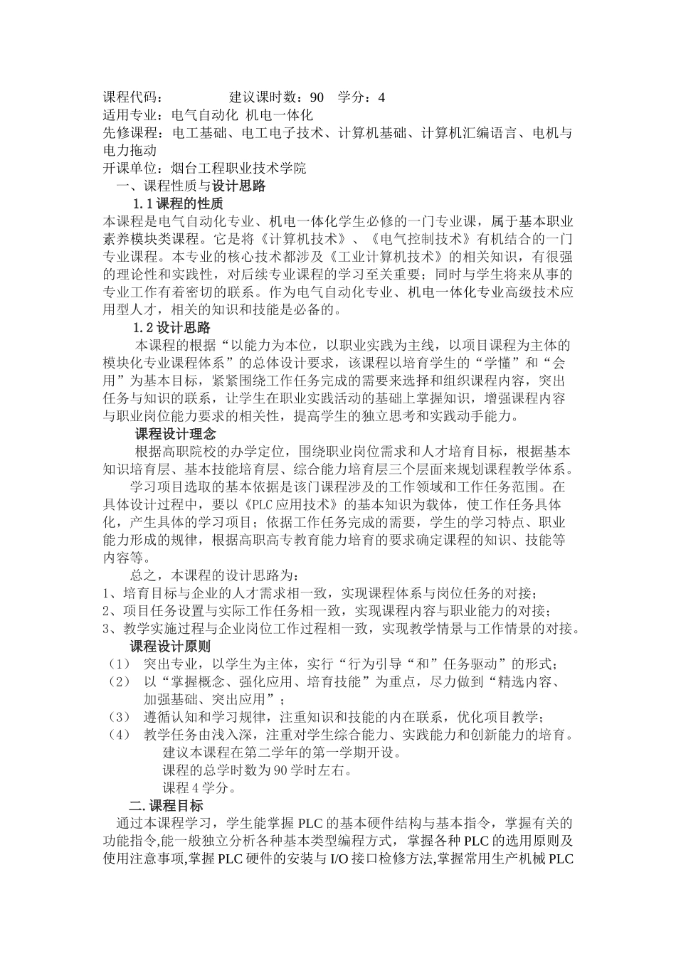 PLC应用技术课程标准_第2页