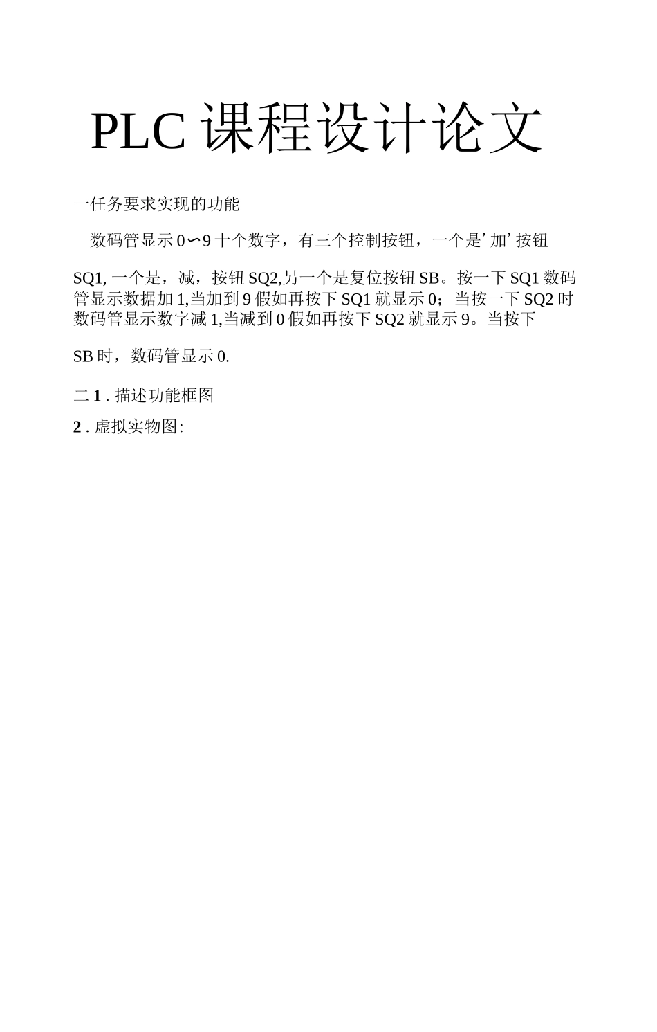 PLC数码管显示课程设计_第1页